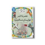 کتاب عصر به خیر هواپیمای مسافربری (کلاس اولی کتاب اولی سطح 4) اثر مژگان کلهر نشر افق - تصویر 2
