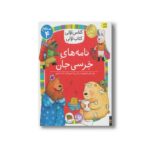 کتاب نامه های خرسی جان (کلاس اولی کتاب اولی سطح 4) اثر معصومه یزدانی نشر افق - تصویر 2