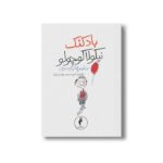 کتاب بادکنک نیکولا کوچولو (جلد 2) اثر سامپه گوسینی ترجمه امیرحسین مهدی زاده نشر هرمس