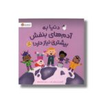 کتاب دنیا به آدم های بنفش بیشتری نیاز دارد اثر کریستن بل و بنجامین هارت ترجمه منیژه فتح نژاد نشر مهرسا - تصویر 3