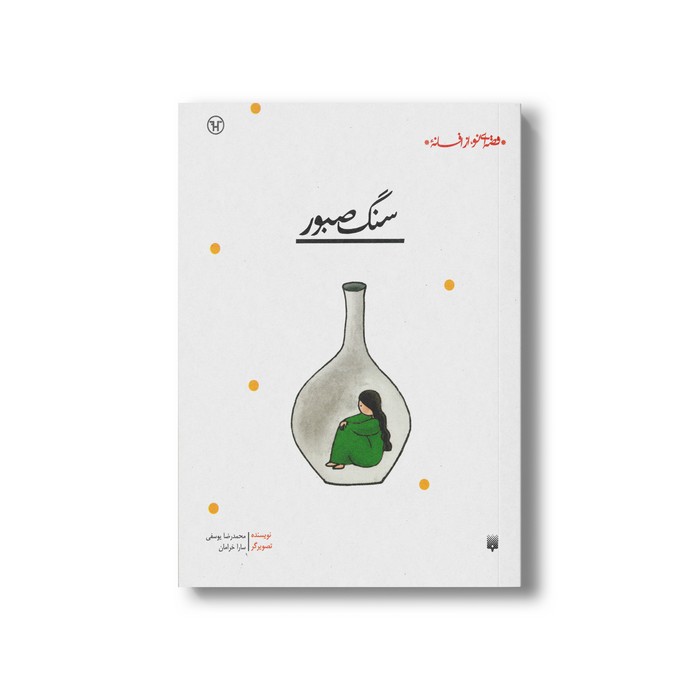 کتاب سنگ صبور (قصه ای نو از افسانه) اثر محمدرضا یوسفی نشر پیدایش کتاب سنگ صبور (قصه ای نو از افسانه) اثر محمدرضا یوسفی نشر پیدایش - تصویر 1