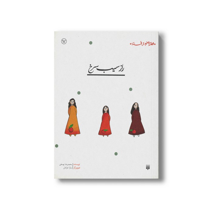کتاب راز سیب سرخ (قصه ای نو از افسانه) اثر محمدرضا یوسفی نشر پیدایش کتاب راز سیب سرخ (قصه ای نو از افسانه) اثر محمدرضا یوسفی نشر پیدایش - تصویر 1