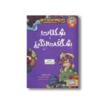 کتاب تونل وحشت دانش (شکلات شگفت انگیز) اثر آلن مک دونالد ترجمه فریبا چاوشی نشر هوپا - تصویر 2