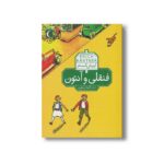 کتاب فنقلی و آنتون اثر اریش کستنر ترجمه گیتا رسولی نشر محراب قلم