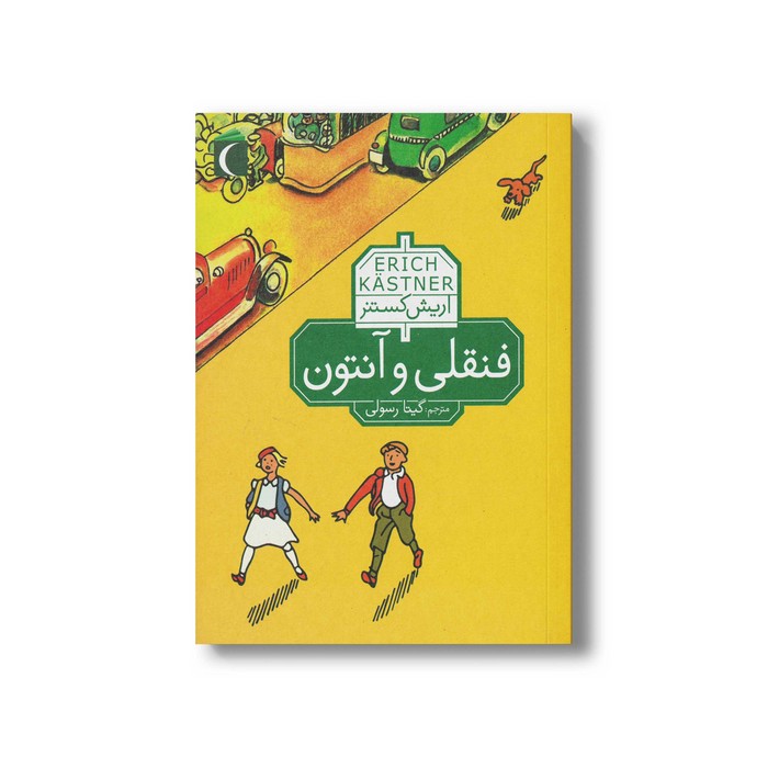 کتاب فنقلی و آنتون اثر اریش کستنر ترجمه گیتا رسولی نشر محراب قلم کتاب فنقلی و آنتون اثر اریش کستنر ترجمه گیتا رسولی نشر محراب قلم - تصویر 1