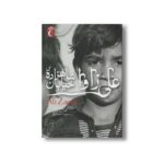 کتاب علی زاوا شاهزاده خیابان اثر ناتالی سوژون ترجمه مهناز عسگری نشر محراب قلم - تصویر 2