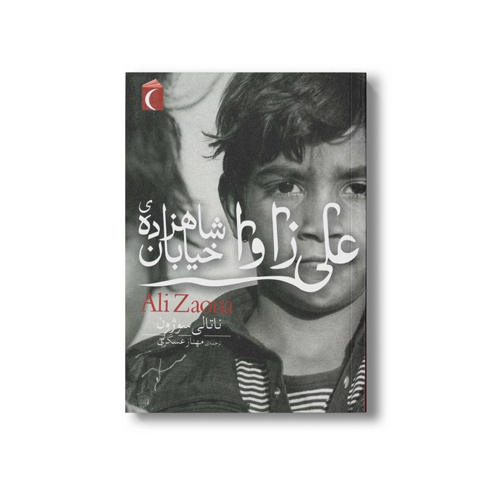 کتاب علی زاوا شاهزاده خیابان اثر ناتالی سوژون ترجمه مهناز عسگری نشر محراب قلم کتاب علی زاوا شاهزاده خیابان اثر ناتالی سوژون ترجمه مهناز عسگری نشر محراب قلم - تصویر 1