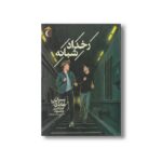 کتاب رخداد شبانه (پسران هاردی 10) اثر فرانکلین دیکسون ترجمه پیمان اسماعیلیان نشر محراب قلم - تصویر 2
