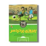 کتاب پیروزی پر دردسر (پسران پا طلایی 1) اثر گرارد فن گمرت ترجمه محیا کربلایی نشر میچکا - تصویر 2