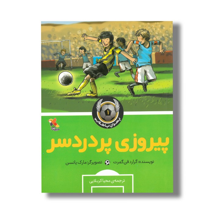 کتاب پیروزی پر دردسر (پسران پا طلایی 1) اثر گرارد فن گمرت ترجمه محیا کربلایی نشر میچکا کتاب پیروزی پر دردسر (پسران پا طلایی 1) اثر گرارد فن گمرت ترجمه محیا کربلایی نشر میچکا - تصویر 1