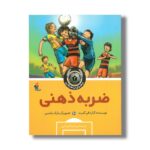 کتاب ضربه ذهنی (پسران پا طلایی 2) اثر گرارد فن گمرت ترجمه محیا کربلایی نشر میچکا - تصویر 3