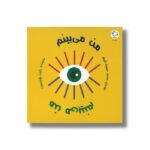 کتاب من می بینم اثر رابرت هندرسون ترجمه محمدحسین اکبری نشر بازی و اندیشه. - تصویر 2