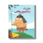 کتاب مثل یک جنگجوی واقعی اثر حدیث لرزغلامی نشر فاطمی - تصویر 3
