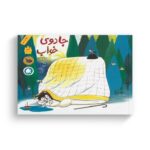 کتاب جادوی خواب اثر مهسا هدایتی نشر فاطمی - تصویر 2