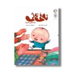 کتاب تاتی تاتی (ترانه های مادرانه) اثر سولماز نراقی نشر بازی و اندیشه - تصویر 3