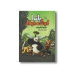 کتاب پاندا کونگ فو کار دره خواب زده اثر سایمون فورمن ترجمه مریم محمودپور نشر سفیدسار - تصویر 2