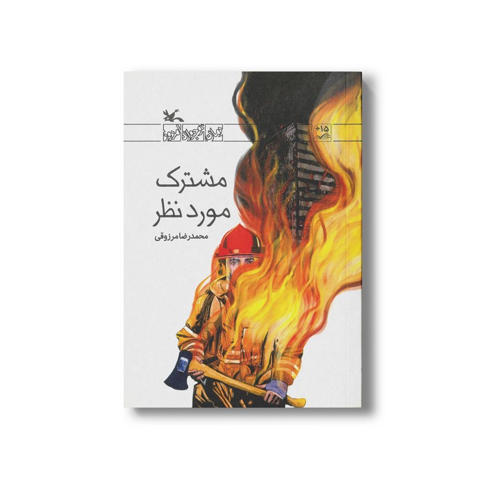 کتاب مشترک مورد نظر اثر محمدرضا مرزوقی نشر کانون پرورش فکری کودکان و نوجوانان کتاب مشترک مورد نظر اثر محمدرضا مرزوقی نشر کانون پرورش فکری کودکان و نوجوانان - تصویر 1