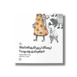 کتاب ترسناک ترین کاری که تا حالا انجام دادی چه بوده اثر سولماز خواجه وند نشر کانون پرورش فکری کودکان و نوجوانان
