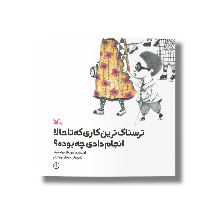 کتاب ترسناک ترین کاری که تا حالا انجام دادی چه بوده اثر سولماز خواجه وند نشر کانون پرورش فکری کودکان و نوجوانان کتاب ترسناک ترین کاری که تا حالا انجام دادی چه بوده اثر سولماز خواجه وند نشر کانون پرورش فکری کودکان و نوجوانان - تصویر 1