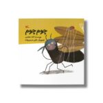 کتاب چوم چوم اثر لاله جعفری نشر کانون پرورش فکری کودکان و نوجوانان