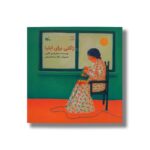 کتاب ژاکتی برای ایلیا اثر جمال الدین اکرمی نشر کانون پرورش فکری کودکان و نوجوانان - تصویر 3