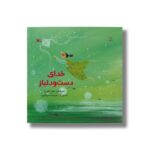 کتاب خدای دست و دلباز اثر زهرا داوری نشر کانون پرورش فکری کودکان و نوجوانان