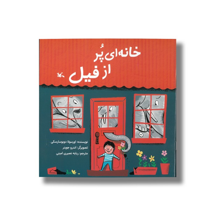 کتاب خانه ای پر از فیل اثر اورسولا دوبوسارسکی ترجمه ربابه نصیری امینی نشر کانون پرورش فکری کودکان و نوجوانان کتاب خانه ای پر از فیل اثر اورسولا دوبوسارسکی ترجمه ربابه نصیری امینی نشر کانون پرورش فکری کودکان و نوجوانان - تصویر 1