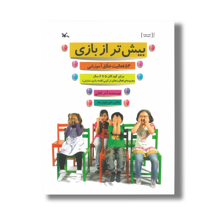 کتاب بیش تر از بازی (54 فعالیت خلاق آموزشی) اثر آذر کتابی نشر کانون پرورش فکری کودکان و نوجوانان کتاب بیش تر از بازی (54 فعالیت خلاق آموزشی) اثر آذر کتابی نشر کانون پرورش فکری کودکان و نوجوانان - تصویر 1