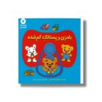 کتاب بامزی و پستانک گم شده اثر خواکیم گانارسون ترجمه علی توکلی نشر آفرینشگر - تصویر 3
