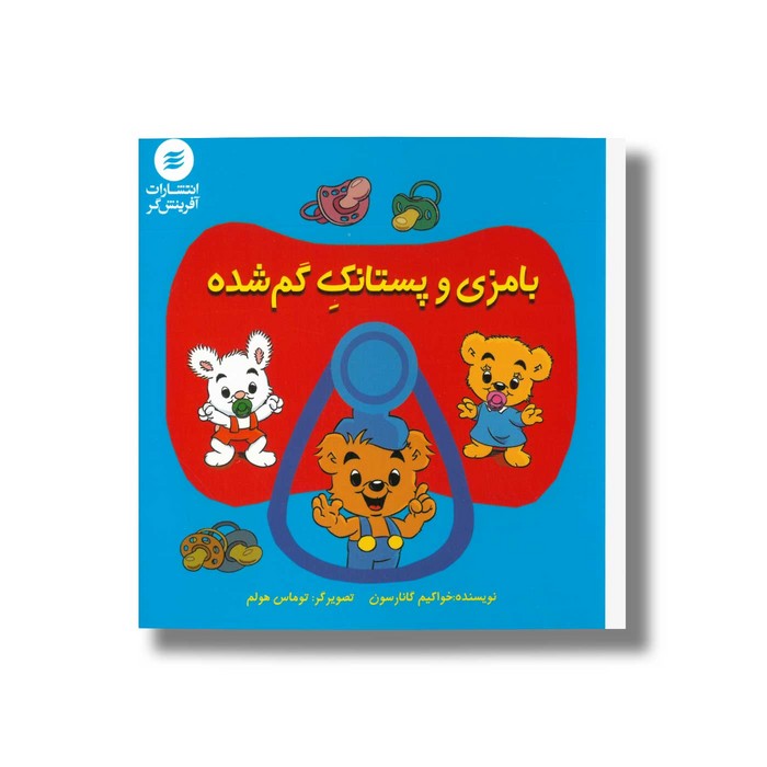 کتاب بامزی و پستانک گم شده اثر خواکیم گانارسون ترجمه علی توکلی نشر آفرینشگر کتاب بامزی و پستانک گم شده اثر خواکیم گانارسون ترجمه علی توکلی نشر آفرینشگر - تصویر 1
