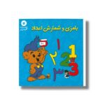 کتاب بامزی و شمارش اعداد اثر رونه اندرسون ترجمه علی توکلی نشر آفرینشگر - تصویر 2
