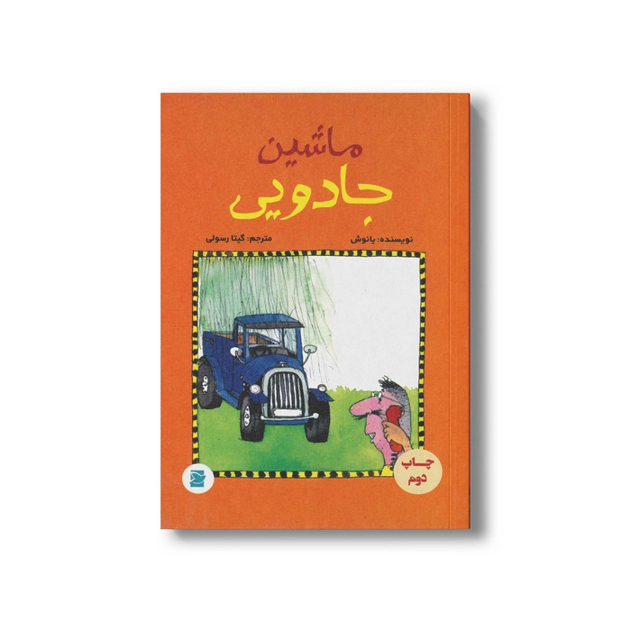 کتاب ماشین جادویی اثر یانوش ترجمه گیتا رسولی نشر علمی و فرهنگی کتاب ماشین جادویی اثر یانوش ترجمه گیتا رسولی نشر علمی و فرهنگی - تصویر 1