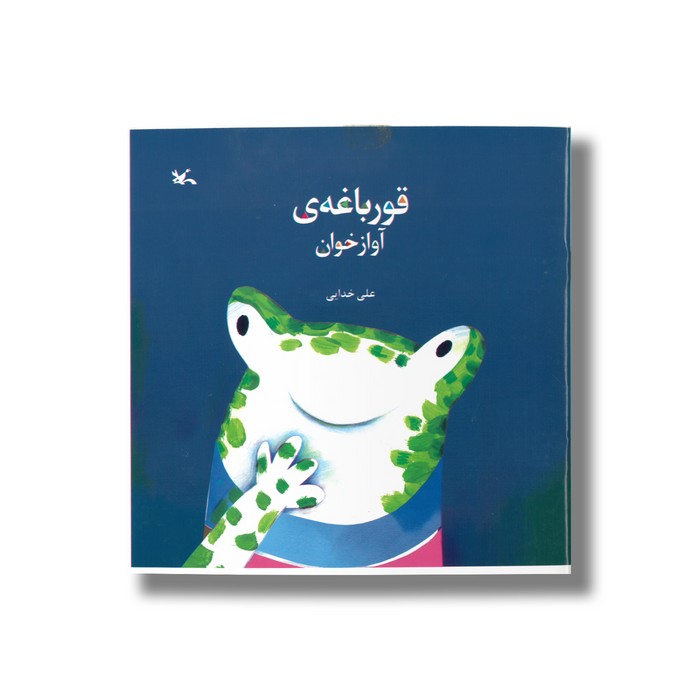 کتاب قورباغه آوازخوان اثر علی خدایی نشر کانون پرورش فکری کودکان و نوجوانان کتاب قورباغه آوازخوان اثر علی خدایی نشر کانون پرورش فکری کودکان و نوجوانان - تصویر 1