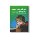 کتاب درمان کندی پردازش اطلاعات در کوک و نوجوان اثر الن براتن و برایان ویلبی ترجمه نرگس رحمانی، علیرضا تبریزی و هانیه مدبری نشر فراروان - تصویر 3