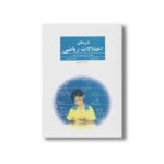 کتاب درمان اختلالات ریاضی اثر مصطفی تبریزی، نرگس تبریزی و علیرضا تبریز نشر فراروان - تصویر 2