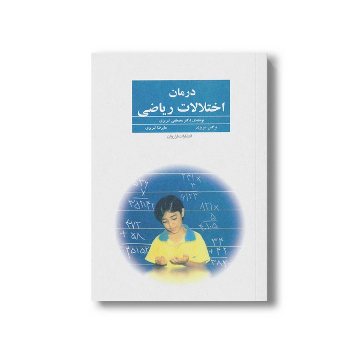 کتاب درمان اختلالات ریاضی اثر مصطفی تبریزی، نرگس تبریزی و علیرضا تبریز نشر فراروان کتاب درمان اختلالات ریاضی اثر مصطفی تبریزی، نرگس تبریزی و علیرضا تبریز نشر فراروان - تصویر 1