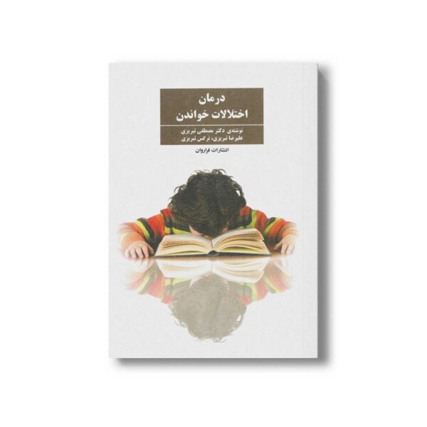 کتاب درمان اختلالات خواندن اثر مصطفی تبریزی، علیرضا تبریزی و نرگس تبریزی نشر فراروان - تصویر 3