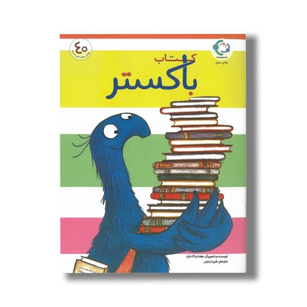 کتاب باکستر اثر هفنا براگا دایتر ترجمه شیدا رنجبر نشر بازی و اندیشه - تصویر 2