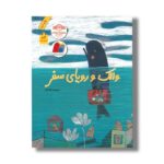 کتاب والک و رویای سفر اثر سلیم باباخانه نشر فاطمی - تصویر 2