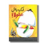 کتاب آماده باش هلولا اثر سحر حدیقه نشر فاطمی - تصویر 2