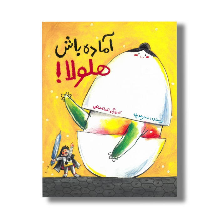 کتاب آماده باش هلولا اثر سحر حدیقه نشر فاطمی کتاب آماده باش هلولا اثر سحر حدیقه نشر فاطمی - تصویر 1