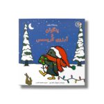 کتاب پنگوئن و آرزوی کریسمس (ماجراهای پنگوئن) اثر سالینا یون ترجمه معصومه نفیسی نشر بازی و اندیشه - تصویر 2