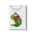 کتاب خوشبو تر از گلاب (از مجموعه کتاب های رویش) اثر شکوه قاسم نیا نشر کانون پرورش فکری کودکان و نوجوانان - تصویر 3