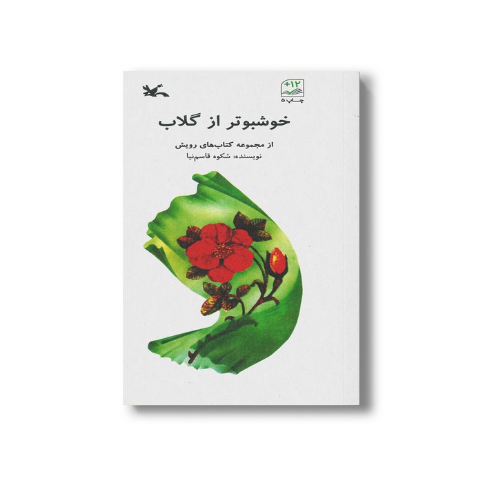 کتاب خوشبو تر از گلاب (از مجموعه کتاب های رویش) اثر شکوه قاسم نیا نشر کانون پرورش فکری کودکان و نوجوانان کتاب خوشبو تر از گلاب (از مجموعه کتاب های رویش) اثر شکوه قاسم نیا نشر کانون پرورش فکری کودکان و نوجوانان - تصویر 1