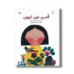کتاب قمری توی ایوون اثر محمدرضا مرزوقی نشر کانون پرورش فکری کودکان و نوجوانان - تصویر 3
