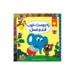 کتاب یه دوست خوب قند و عسل (بچه های شاد 2) اثر مریم اسلامی نشر چکه - تصویر 3