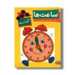 کتاب آموزش در خانه ساعت ها اثر لین بردبری ترجمه نیلوفر امرائی نشر چکه - تصویر 3