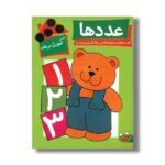 کتاب آموزش در خانه عددها اثر های مورداک ترجمه نیلوفر امرائی نشر چکه