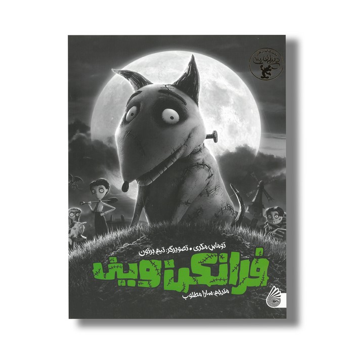 کتاب فرانکن وینی اثر توماس مکری ترجمه سارا مطلوب نشر چکه کتاب فرانکن وینی اثر توماس مکری ترجمه سارا مطلوب نشر چکه - تصویر 1
