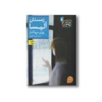 کتاب زمستان آلیسا اثر زوران درونکار ترجمه فریبا فقیهی نشر افق - تصویر 3